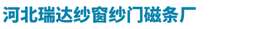 纱窗纱门磁条厂家_纱窗磁条价格_河北磁条厂家批发-河北瑞达纱窗纱门磁条厂