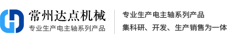 高速电主轴_电主轴厂家 - 常州达点机械有限公司